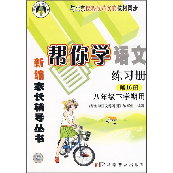 帮你学语文练习册（8年级下学期用）（第16册）（与北京课程改革实验教材同步）封面