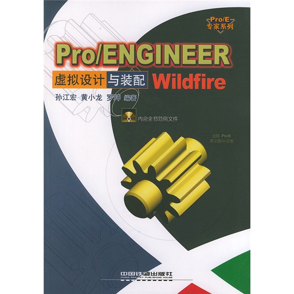 ProE专家系列：Pro/ENGINEER Wildfire虚拟设计与装配（附光盘）
