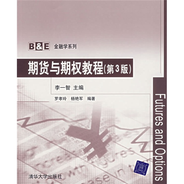 正版现货 期货与期权教程【第3版】9787302147572清华