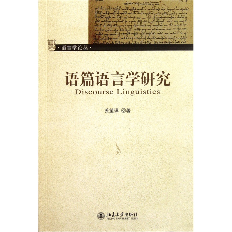 语篇语言学研究