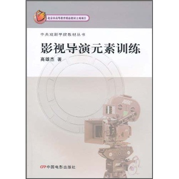 中央戏剧学院教材丛书:影视导演元素训练