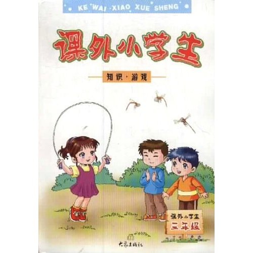 课外小学生知识游戏（3年级）