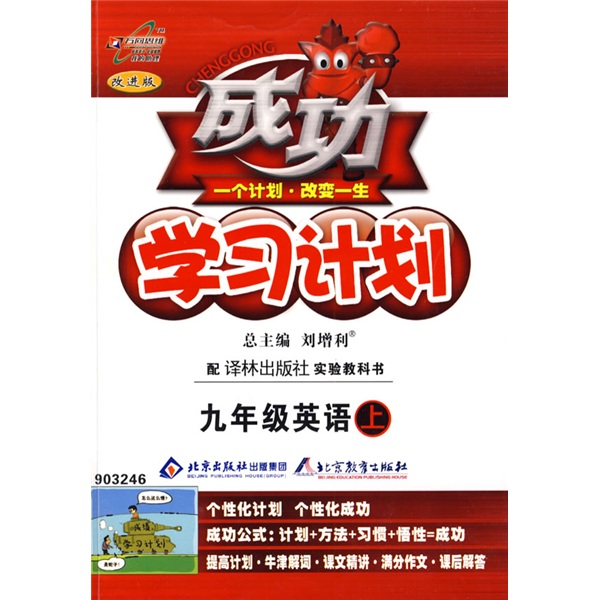 成功学习计划：9年级英语（上）（译林版）封面