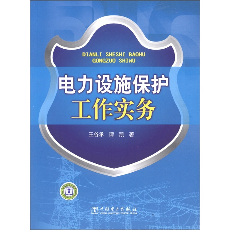 电力设施保护工作实务