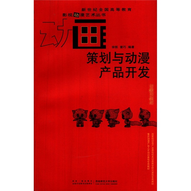新世纪全国高等教育影视动漫艺术丛书：动画策划与动漫产品开发