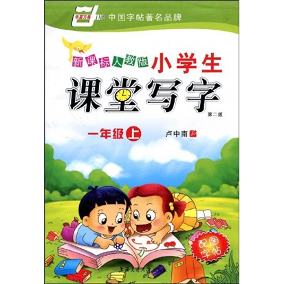 万卷书系：新课标人教版小学生课堂写字（1年级上）（第2版）封面