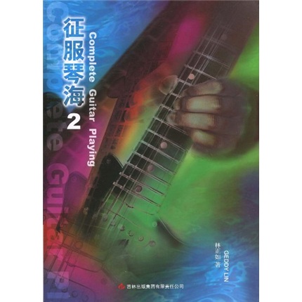 征服琴海2（附CD光盘3张）