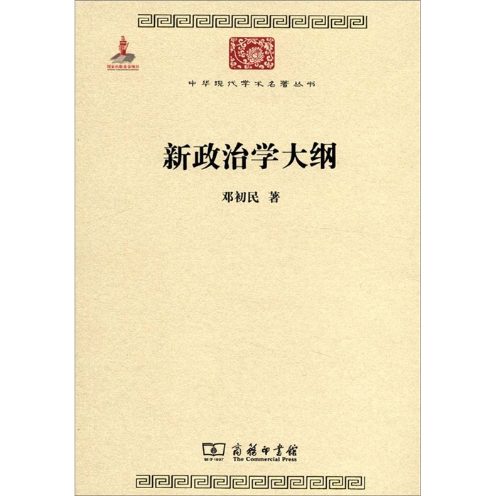 新政治学大纲/中华现代学术名著丛书·第二辑