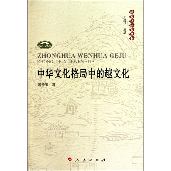 中华文化格局中的越文化：越文化研究丛书
