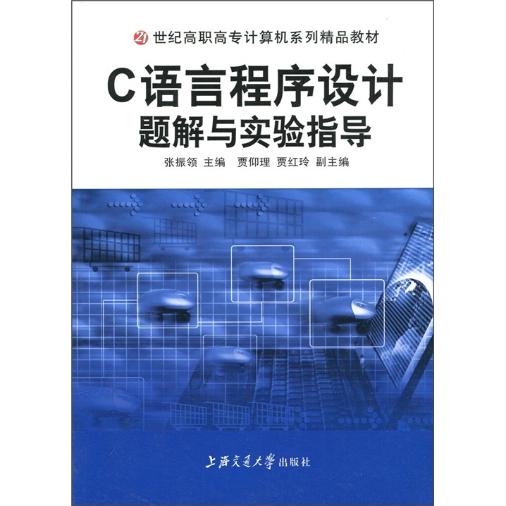 C语言程序设计题解与实验指导