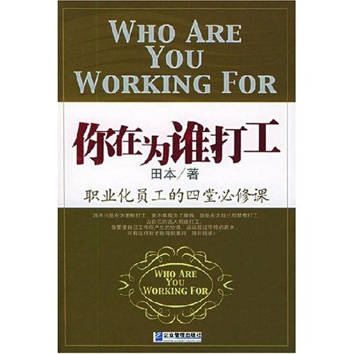你在为谁打工：职业化员工的4堂必修课