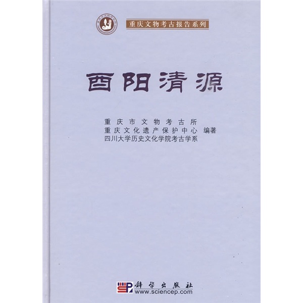 酉阳清源