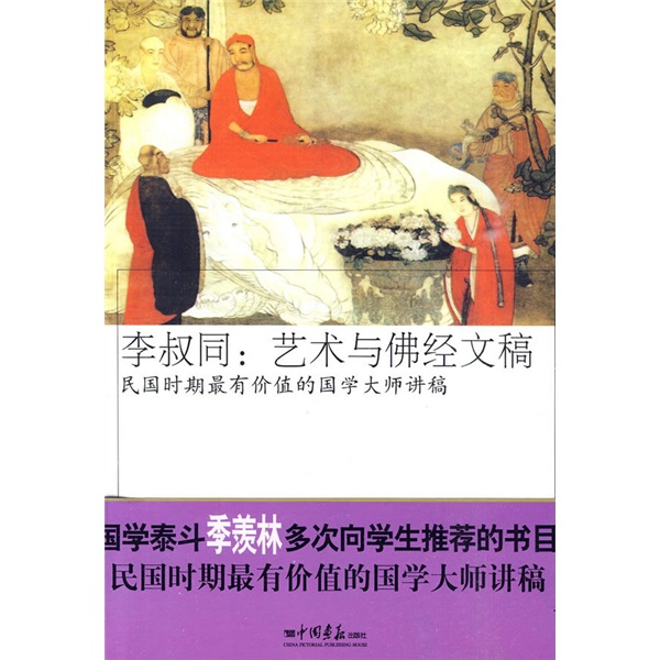 李叔同：艺术与佛经文稿-民国时期最有价值的国学大师讲稿