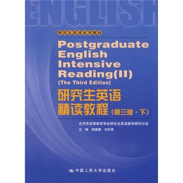 研究生英语系列教材·研究生英语精读教程下（第3版）
