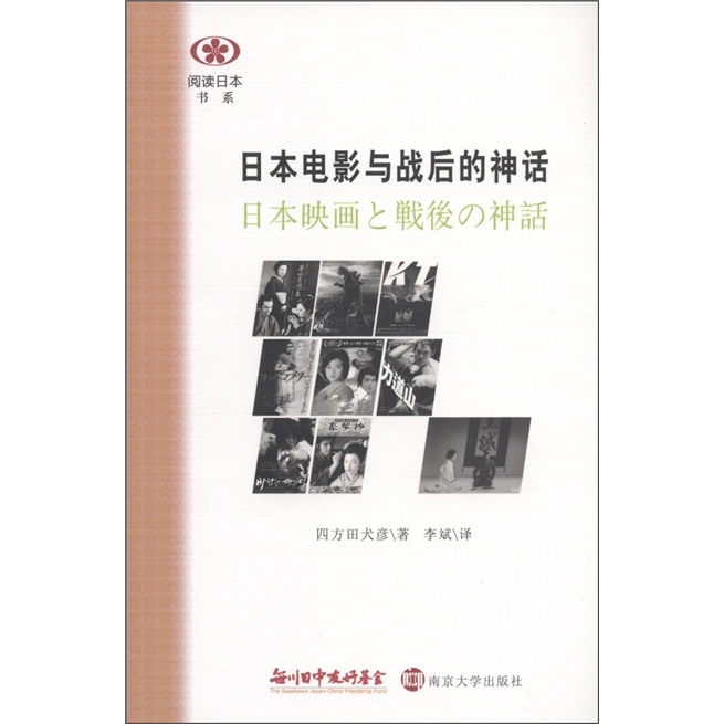 阅读日本书系：日本电影与战后的神话