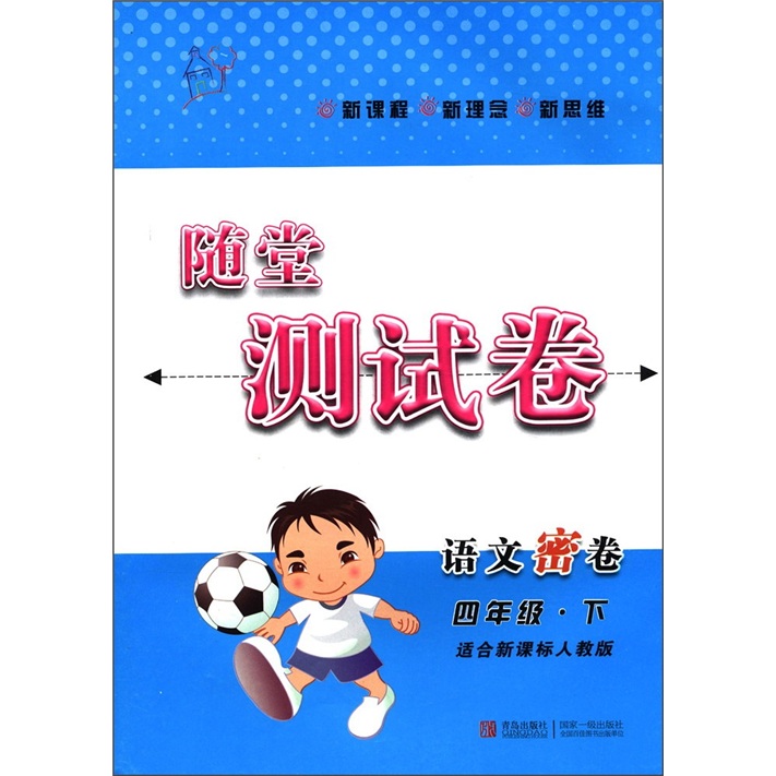 随堂测试卷：语文密卷（4年级下）（适合新课标人教版）封面