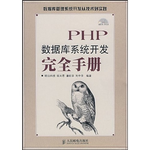 PHP数据库系统开发完全手册（附光盘）