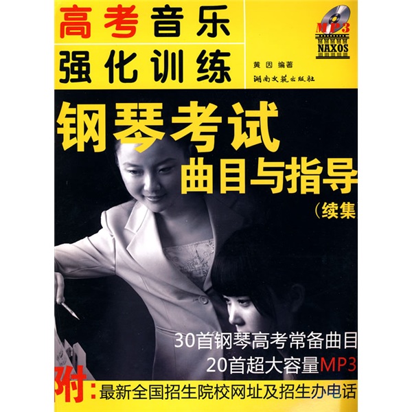 高考音乐强化训练：练钢琴考试曲目与指导（附光盘）（续集）