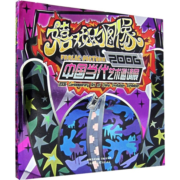 嬉戏的图像:2006中国当代艺术邀请展