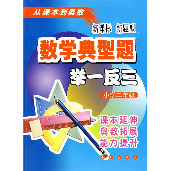 数学典型题举一反三：小学2年级封面