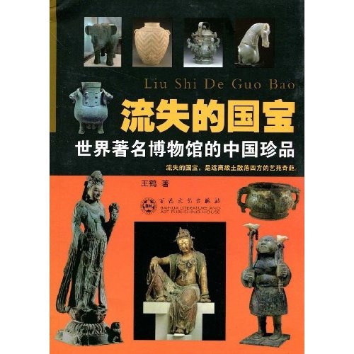 流失的国宝:世界著名博物馆的中国珍品