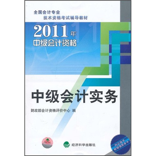 2011年中级会计资格:中级会计实务