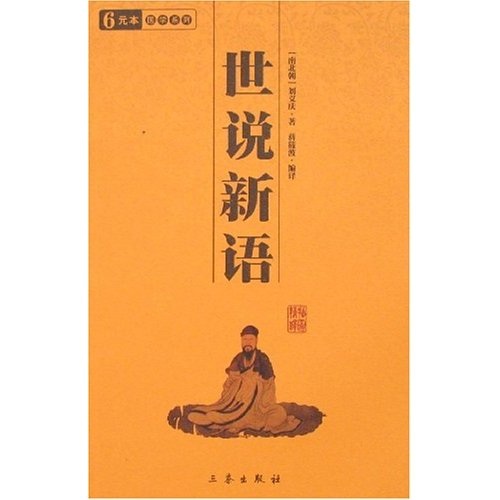 世说新语