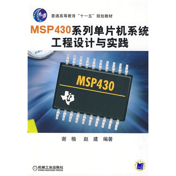 普通高等教育“十一五”规划教材：MSP430系列单片机系统工程设计与实践截图