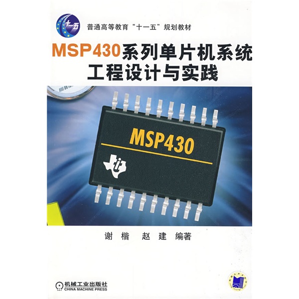 普通高等教育“十一五”规划教材：MSP430系列单片机系统工程设计与实践