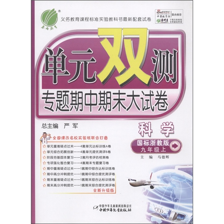 春雨教育·单元双测专题期中期末大试卷：科学（9年级上）（国标浙教版·全新升级版）封面