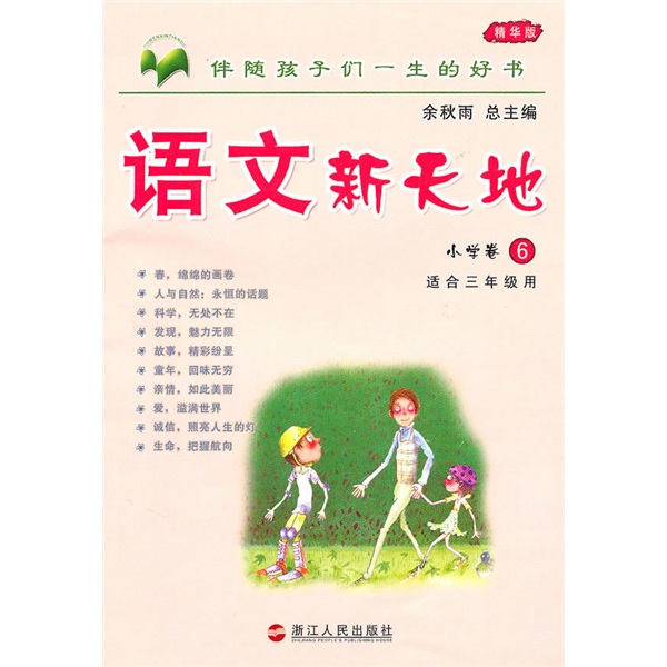 语文新天地：小学卷6（精华版）（适合3年级用）封面