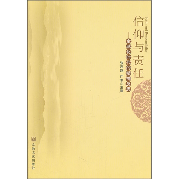 信仰与责任：全球化时代的精神反思