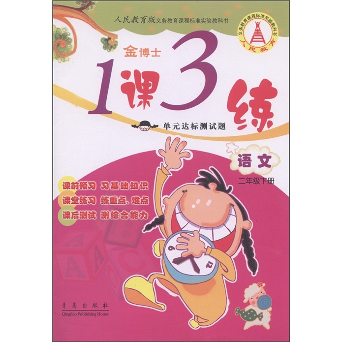 金博士·1课3练单元达标测试题：语文（2年级下）封面