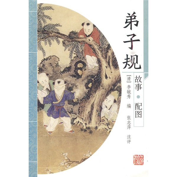 故事配图 弟子规