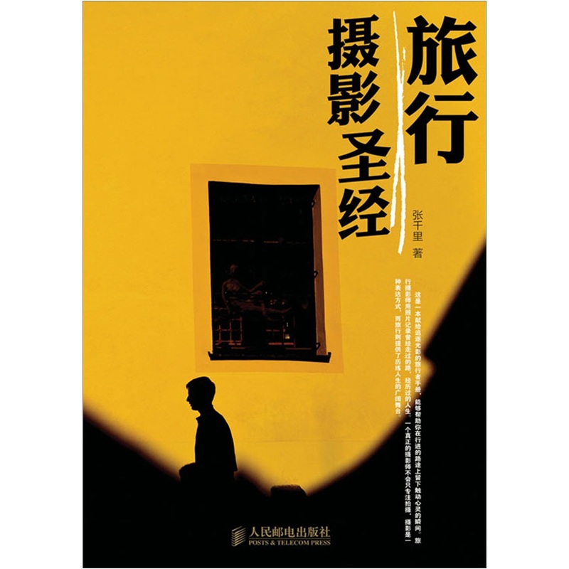 正版现货 旅行摄影~~9787115251213人民邮电