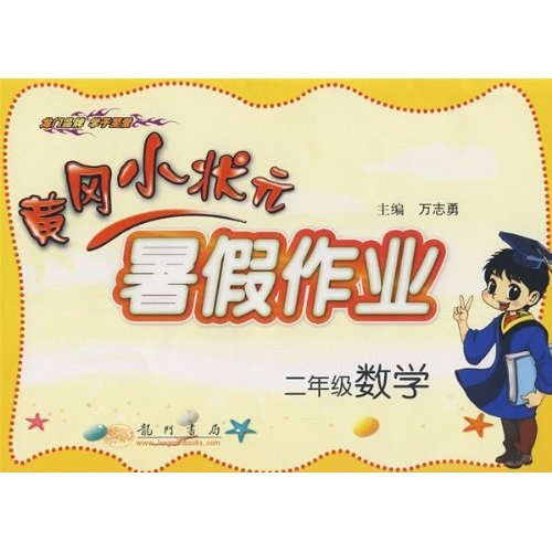 黄冈小状元暑假作业：2年级数学封面