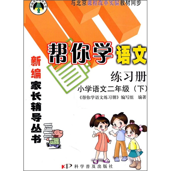 帮你学语文练习册：小学语文（2年级）（下）（与北京课程改革实验教材同步）封面