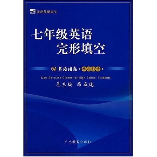 蓝皮英语系列：7年级英语完形填空封面