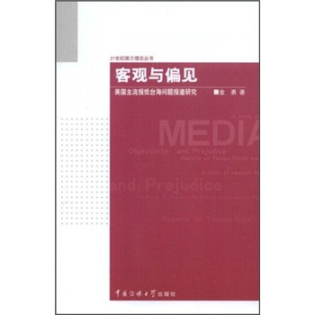 客观与偏见--美国主流报纸台海问题报道研究