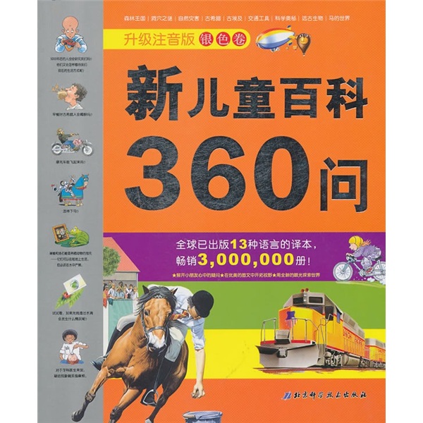 新儿童百科360问(升级注音版银色卷)