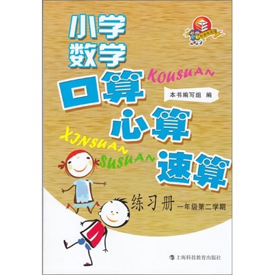 小学数学口算、心算、速算练习册（一年级第二学期）封面