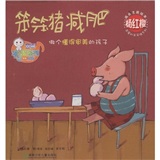童年有声系列&middot;杨红樱成长主题绘本：笨笨猪减肥