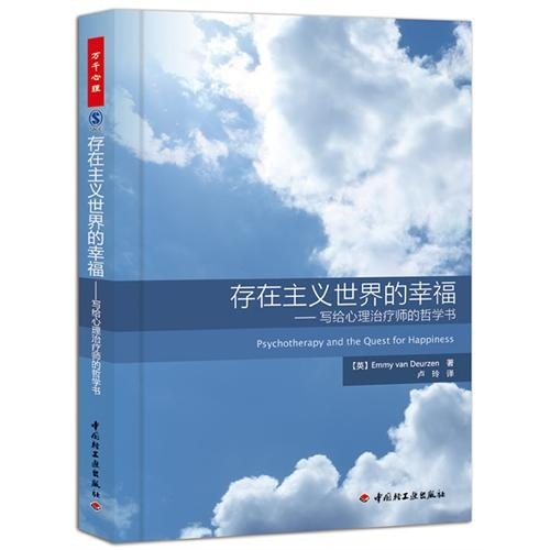 存在主义世界的幸福：写给心理治疗师的哲学书