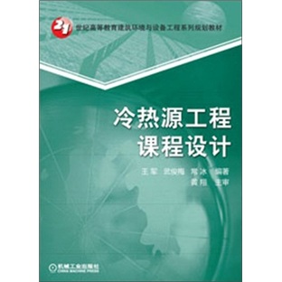 冷热源工程课程设计