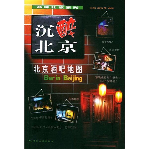 沉醉北京：北京酒吧地图