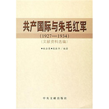 共产国际与朱毛红军（1927-1934） pdf格式下载