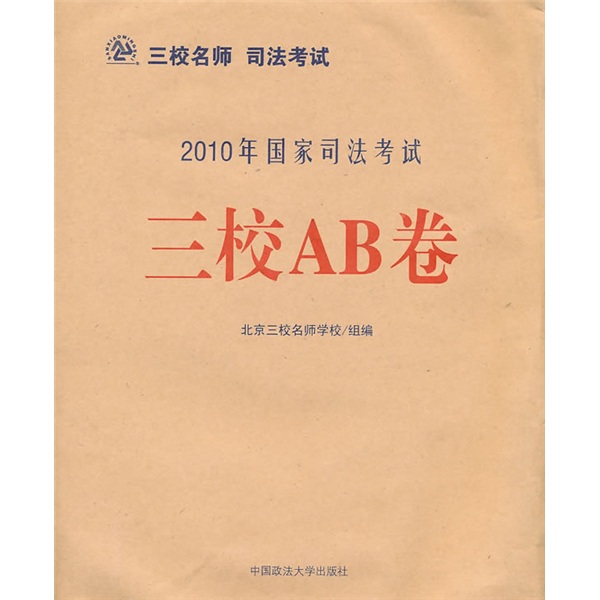 2010年国家司法考试：三校AB卷