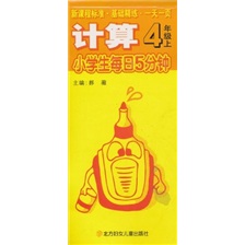 小学生每日5分钟：计算（4年级上）封面