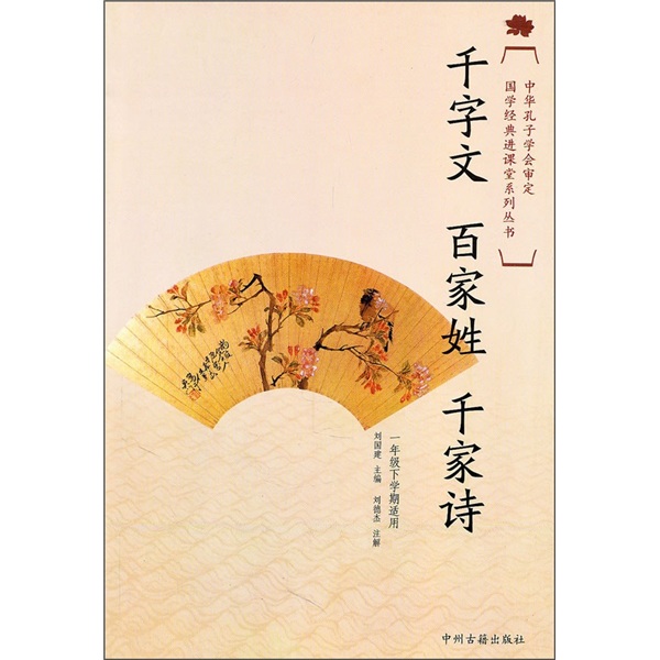 国学经典进课堂：千字文·百家姓·千家诗（1年级下）封面