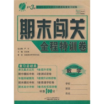1课3练期末闯关（全程特训卷）：数学（6年级上）（国标北师版）封面